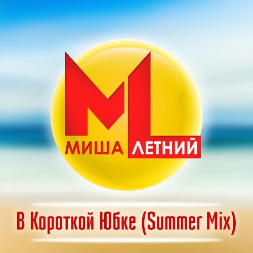 В короткой юбке (Summer Mix) - Миша Летний