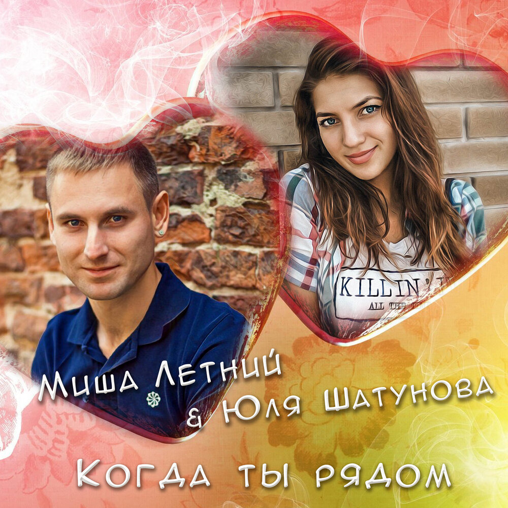 Когда ты рядом - Миша Летний, Юля Шатунова