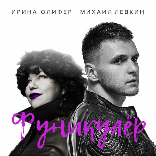 Фуникулёр - MISHA LEVKIN feat. Irina Olifer