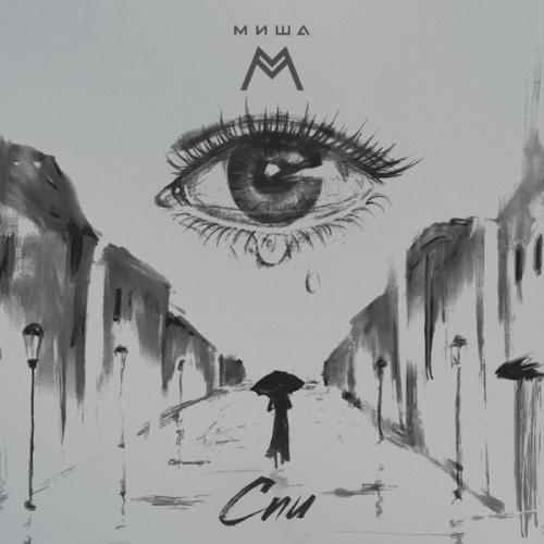 Миша М - Спи (Acoustic Version)