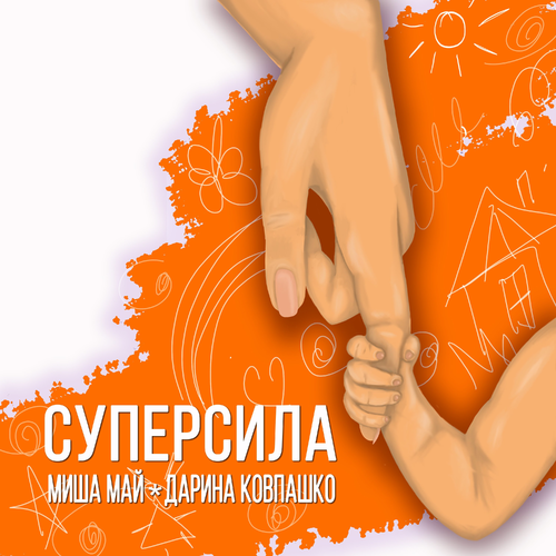 Миша Май & Дарина Ковпашко - Суперсила