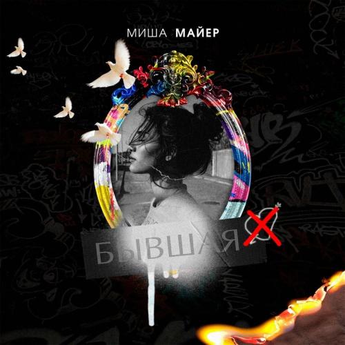 Миша Майер - Бывшая