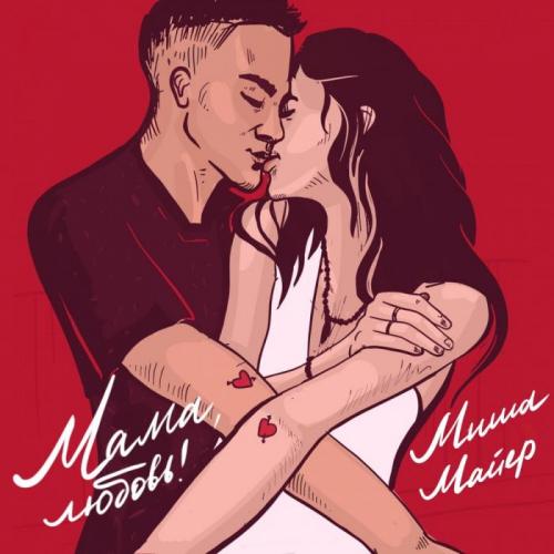 Миша Майер - Мама, любовь