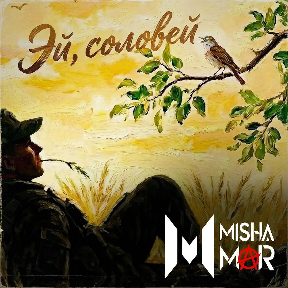 Эй, соловей - MISHA MAR