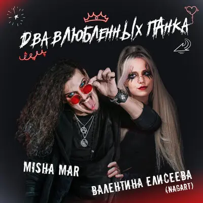 Два влюбленных панка - MISHA MAR, Валентина Елисеева (Nagart)