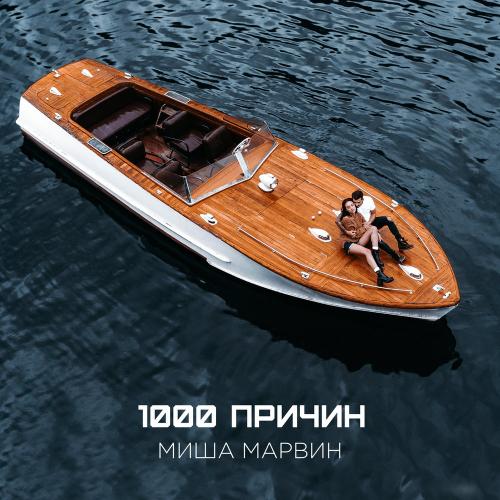Миша Марвин - 1000 причин