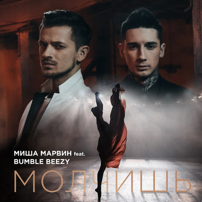 Молчишь - Миша Марвин, Bumble Beezy