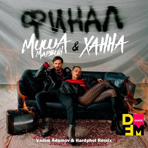 Миша Марвин feat. Ханна - Финал (Vadim Adamov & Hardphol DFM Radio Edit)