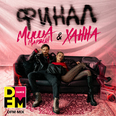 Финал Radio DFM Mix - Миша Марвин, ХАННА, DFM