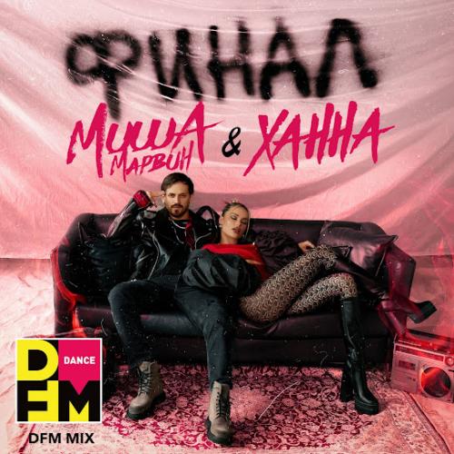 Миша Марвин & ХАННА - Финал (DFM Mix)