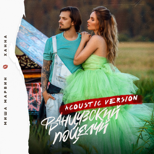 Французский поцелуй (Acoustic Version) - Миша Марвин & Ханна