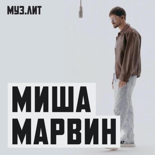 Миша Марвин - Искал тебя (МУЗ.ЛИТ)