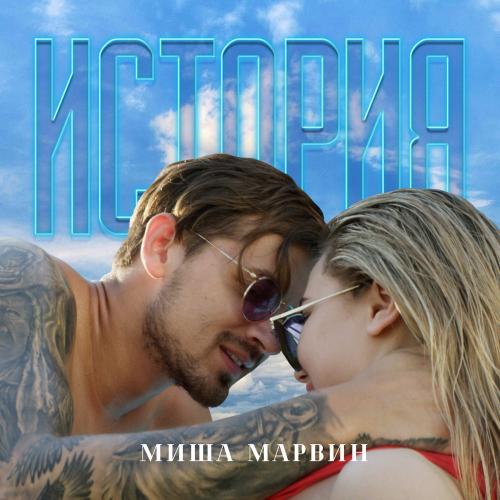 Миша Марвин - История (рингтон)