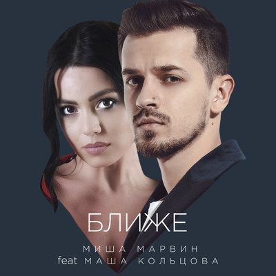 Ближе - Миша Марвин, Маша Кольцова
