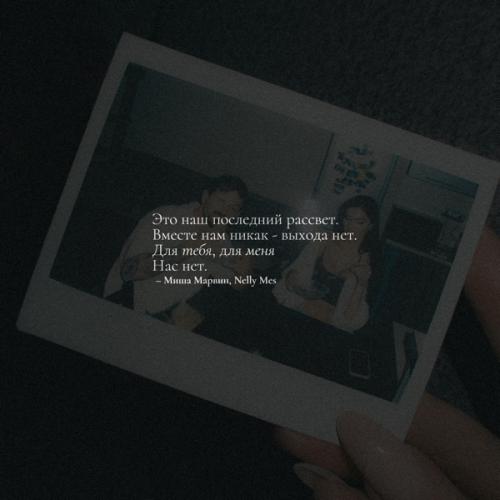 Миша Марвин & Nelly Mes - Нас нет