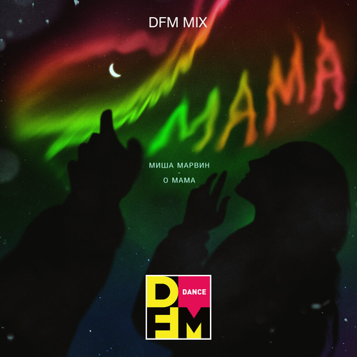 Миша Марвин - О мама (DFM Mix)