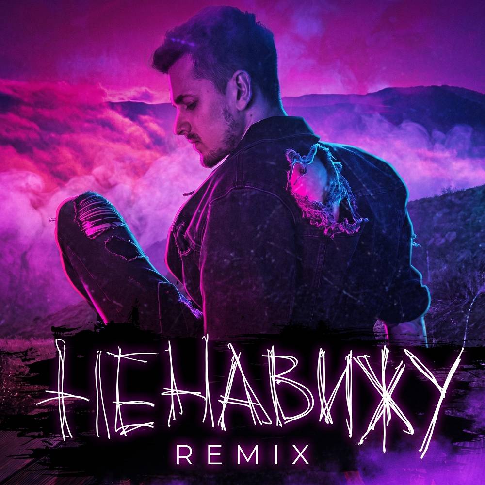 Ненавижу (Remix) - Миша Марвин, PHURS, FURSOV