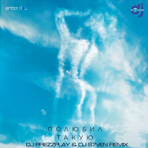 Миша Марвин - Полюбил Такую (DJ Prezzplay x DJ S7ven Radio Edit)