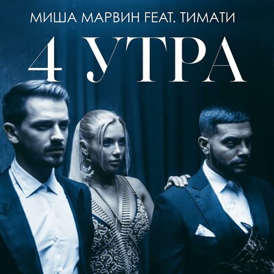 4 утра - Миша Марвин, Тимати