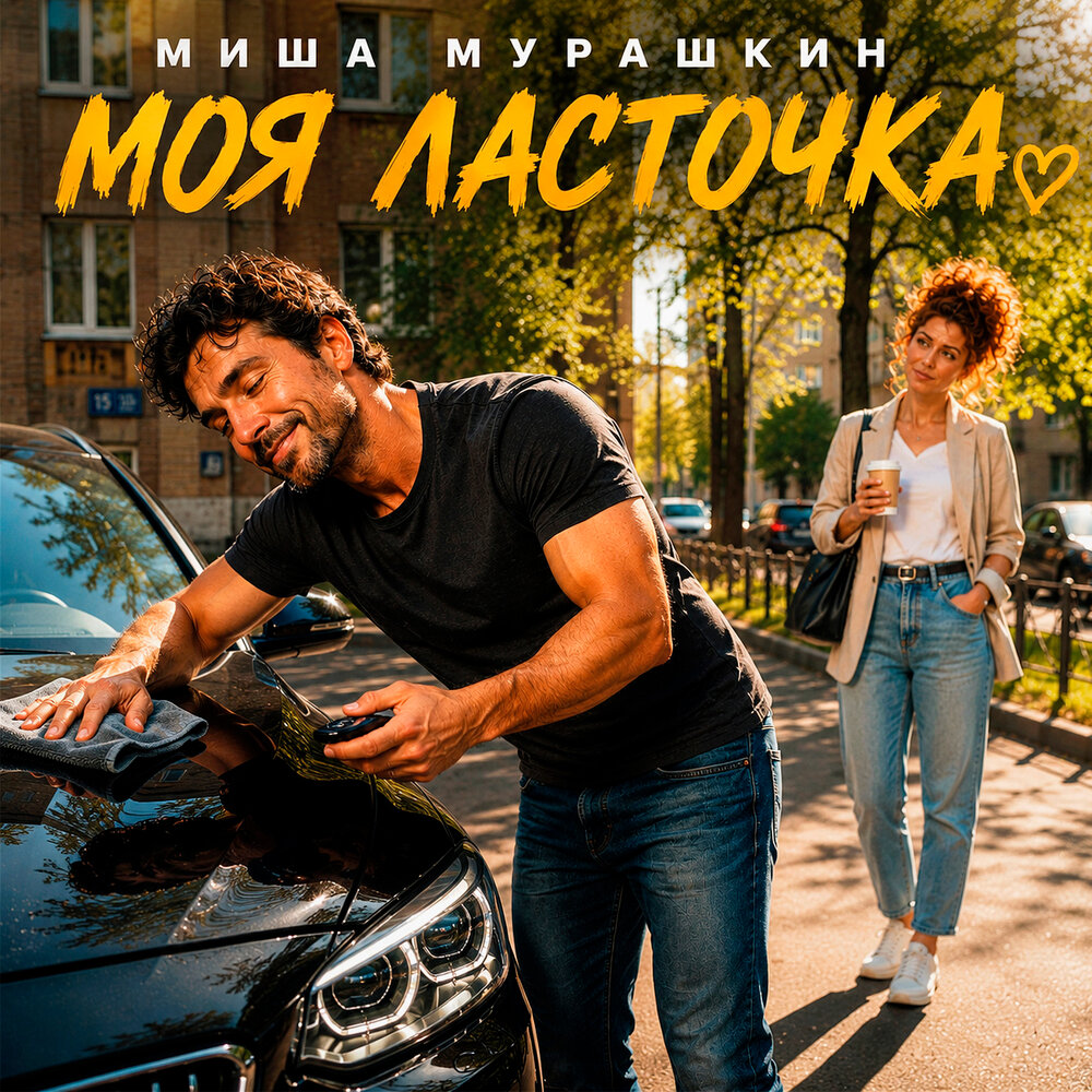 Моя ласточка - Миша Мурашкин
