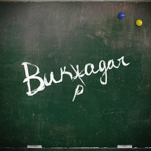 Міша Правильний feat. Libenson - Викладач
