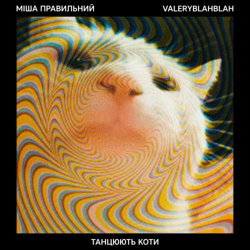 Міша Правильний feat. Valeryblahblah - Танцюють Коти