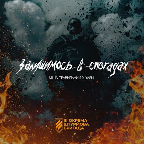 Міша Правильний feat. Yaski - Залишимось В Спогадах