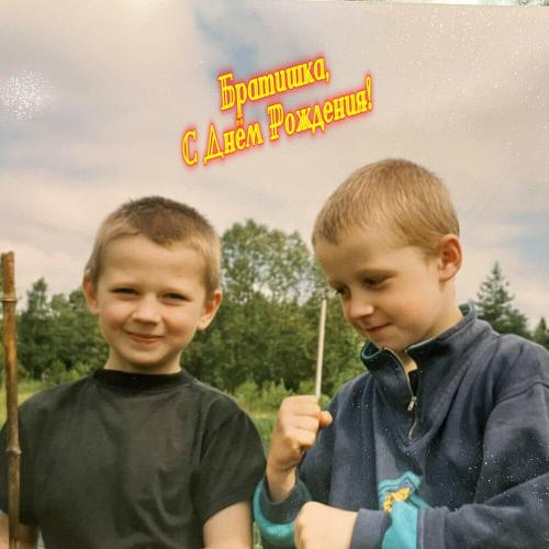 Миша РасТа - Братишка, с Днём Рождения!