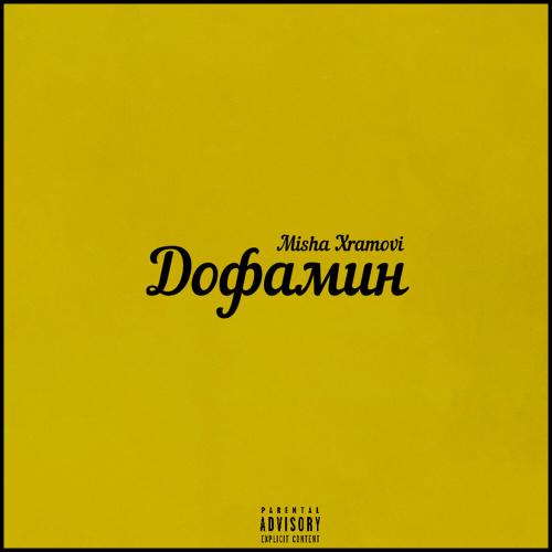 Misha Xramovi - Дофамин