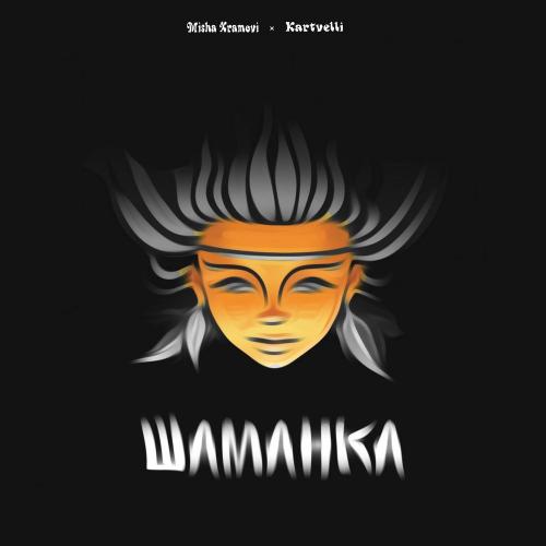 Misha Xramovi & Kartvelli - Шаманка