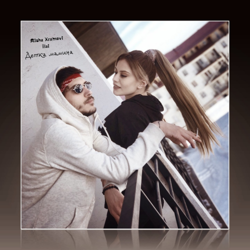 Детка мамина - Misha Xramovi & Nai