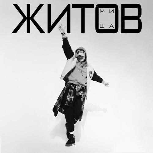 Белый Лист - Миша Житов