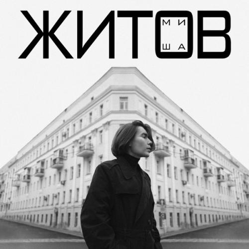 Я Не Хочу Играть - Миша Житов