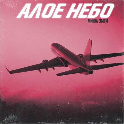 Миша Змей - Алое небо