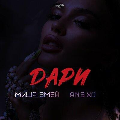 Миша Змей feat. ANEXO - Дари