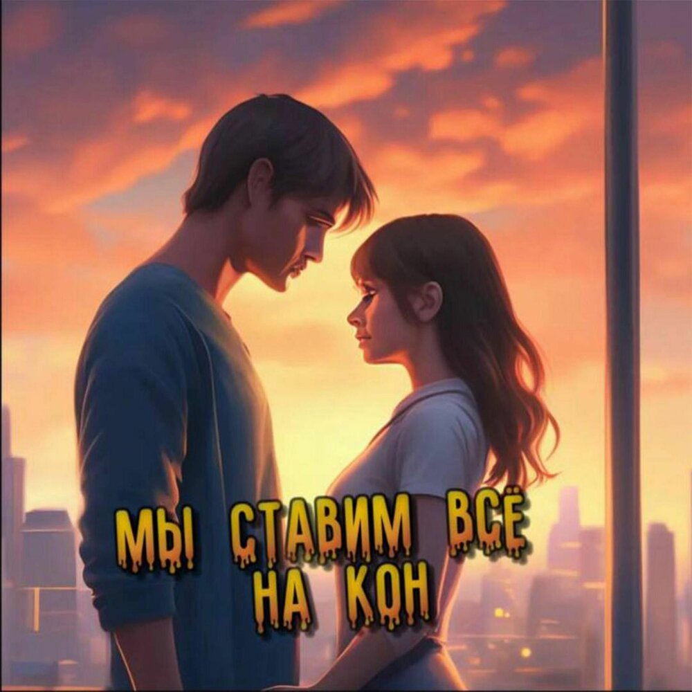 МЫ СТАВИМ ВСЁ НА КОН (remix) - Мишаня Росс, Джиос