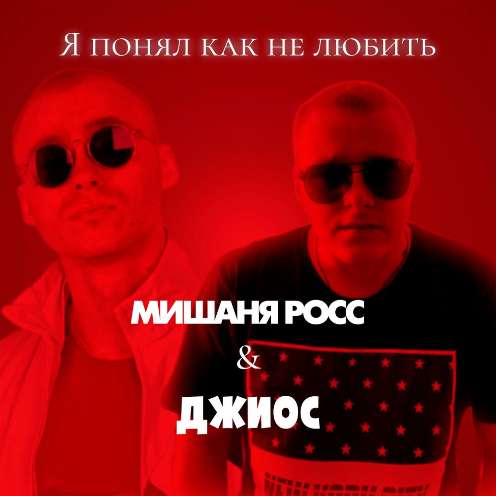 Я понял как не любить (Remix) - Мишаня Росс, Джиос