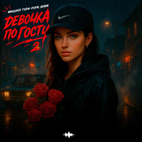 Мишаня Тури-Рури & Akrim - Девочка По Госту 2