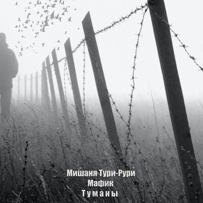 Туманы - Мишаня Тури-Рури, Мафик