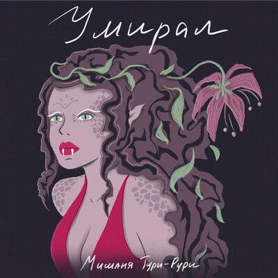 Мишаня Тури Рури - Умирал
