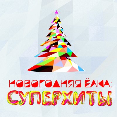 Новый Год - Мишель