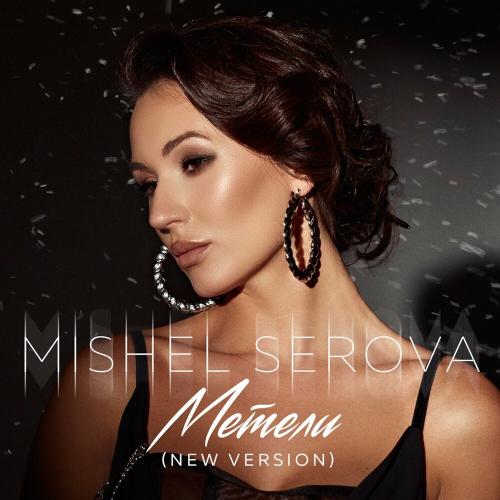 Mishel Serova - Метели (New Version)
