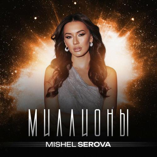 Mishel Serova - Миллионы