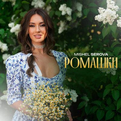 Ромашки - Mishel Serova