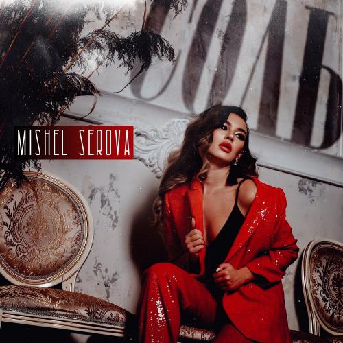Mishel Serova - Соль