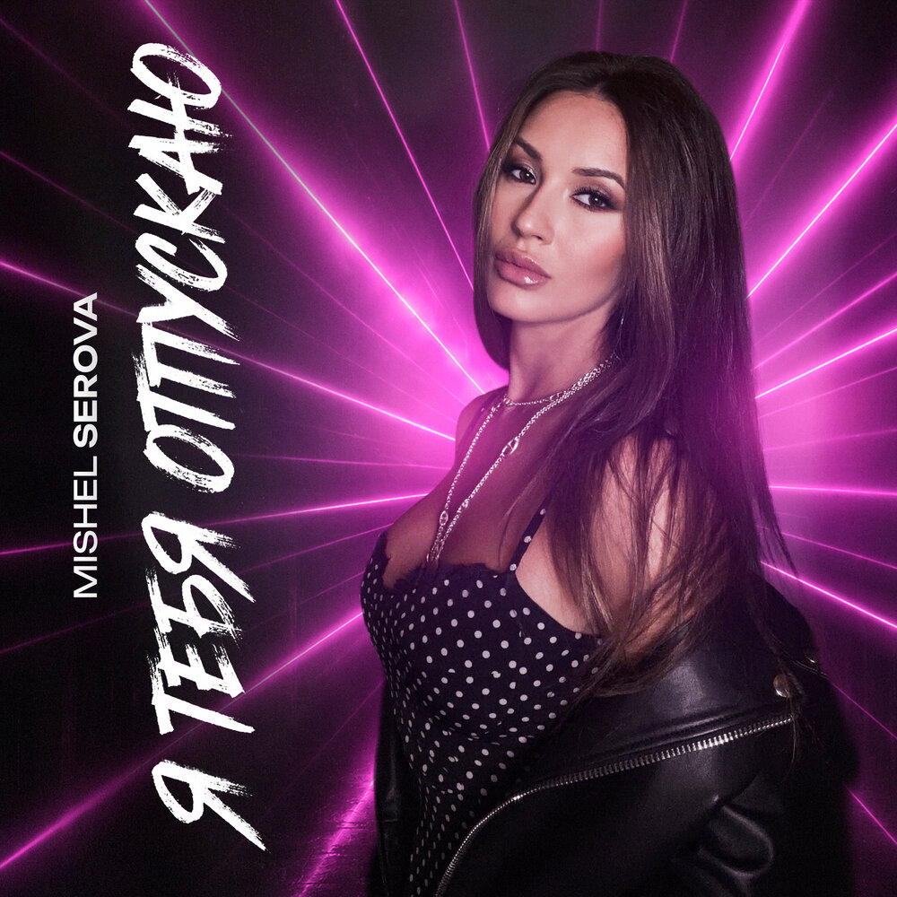 Я тебя отпускаю - Mishel Serova