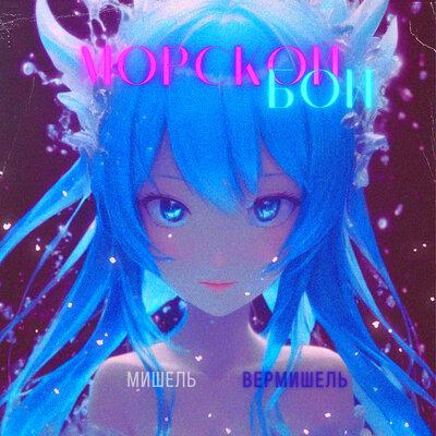 Мишель Вермишель - МОРСКОЙ БОЙ (Speed Up)