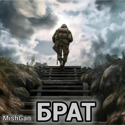 Брат - MishGan