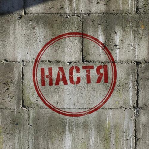 Мишган - Настя