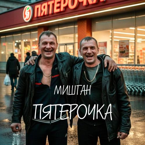 Мишган - Пятерочка